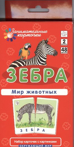 Елена Михайловна Гончарова Зебра. Мир животных. Окружающий мир. Игра развивающая и обучающая. Для детей от 5 лет