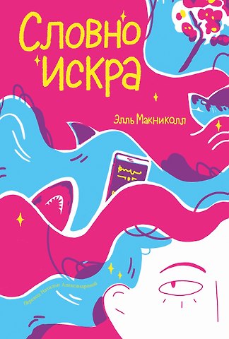 Элль Макниколл Словно искра