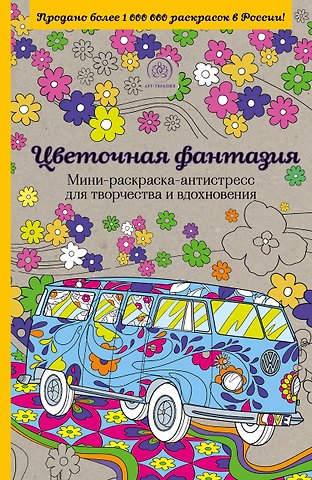 Цветочная фантазия.Мини-раск.-антистресс