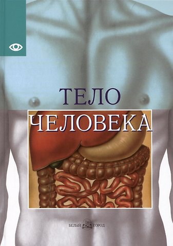 Жоржи Виге Тело человека