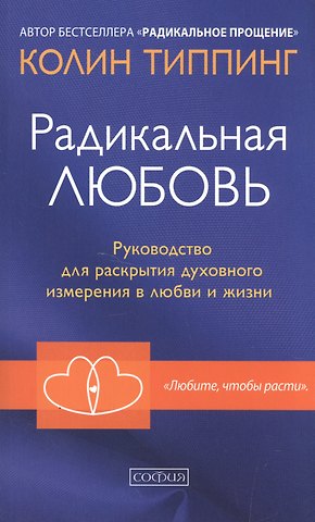 Колин К. Типпинг Радикальная Любовь: Руководство для раскрытия духовного измерения и любви и жизни