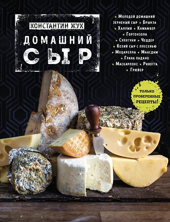 Константин Витальевич Жук Домашний сыр