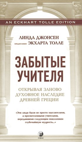 Линда Джонсен Забытые Учителя: Открывая заново духовное наследие Древней Греции. Предисловие Экхарта Толле