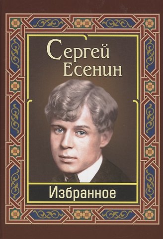Сергей Александрович Есенин Избранное