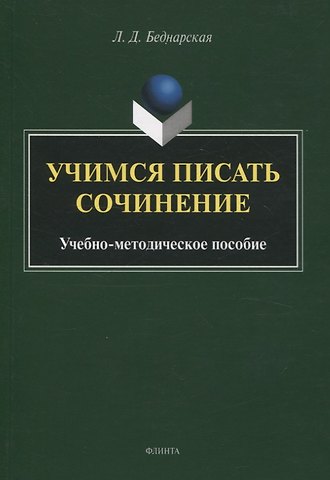Лариса Дмитриевна Беднарская Учимся писать сочинение. Учебно-методическое пособие
