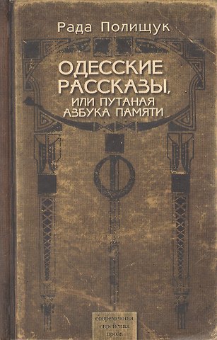 Одесские рассказы, или Путаная азбука памяти