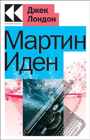 Джек Лондон Мартин Иден