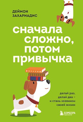 Деймон Захариадис Сначала сложно, потом привычка. Делай раз, делай два и стань хозяином своей жизни