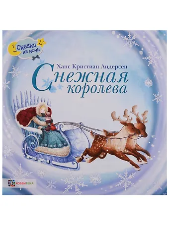 Ганс Христиан Андерсен Снежная королева