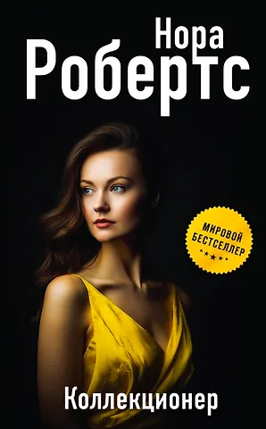 Нора Робертс Коллекционер