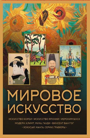Мировое искусство. Книжки-малышки в футляре