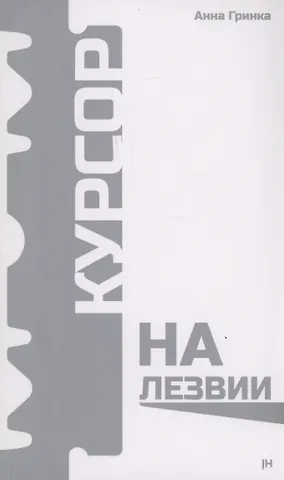 Анна Гринка Курсор на лезвии