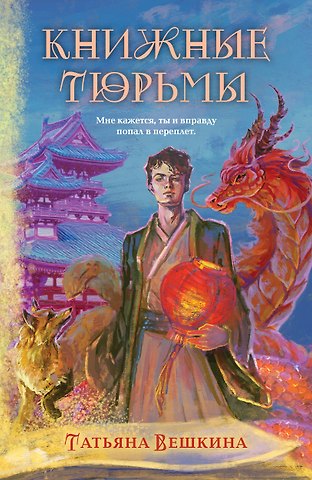 Татьяна Константиновна Вешкина Книжные тюрьмы