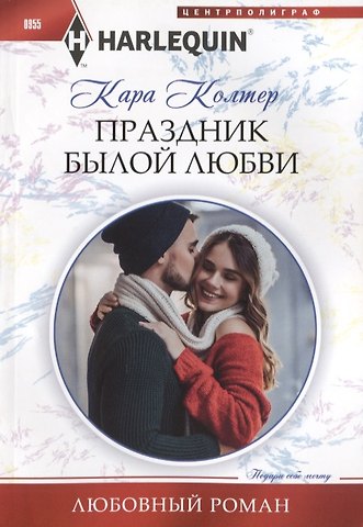 Кара Колтер Праздник былой любви