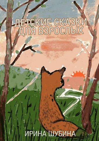 Детские сказки для взрослых