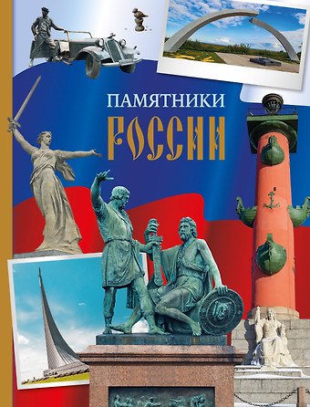 История России в камне и бронзе. Памятники, скульптуры, монументы
