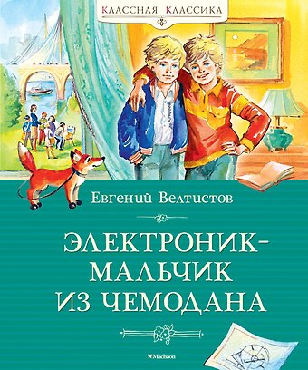 Евгений Серафимович Велтистов Электроник - мальчик из чемодана