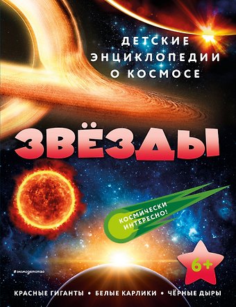 Звезды