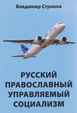 Русский православный управляемый социализм: монография