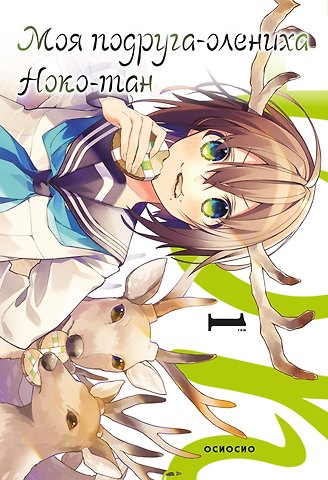 Осиосио Моя подруга-олениха Ноко-тан. Том 1 (Shikanoko Nokonoko Koshitantan). Манга