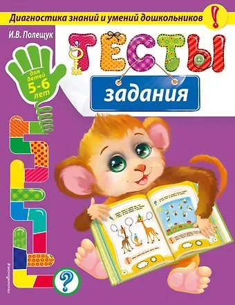 Полещук Ирина Владимировна Тесты-задания: для детей 5-6 лет