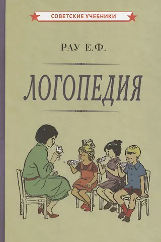Василий Акимович Синяк, Елена Федоровна Рау Логопедия. Пособие для студентов и воспитателей [1969]