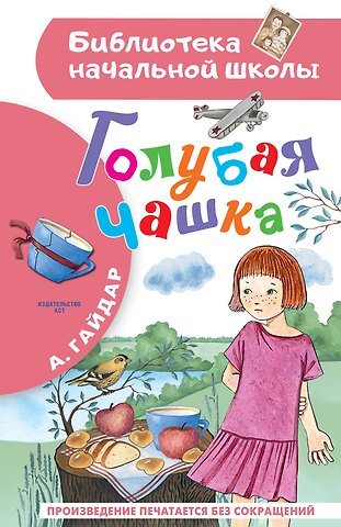 Аркадий Петрович Гайдар Голубая чашка