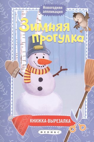 Наталья Соснина Зимняя прогулка:книжка-вырезалка дп