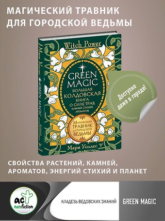 Мари Уоллес Green Magic. Большая колдовская книга о силе трав, камней, стихий, ароматов