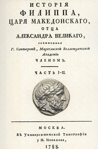 Клод Матье Оливье История Филиппа царя македонского, отца Александра Великого