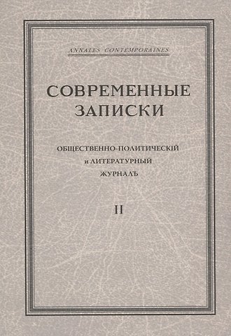 Современные записки Общественно-политический и литературный журнал. Том 2