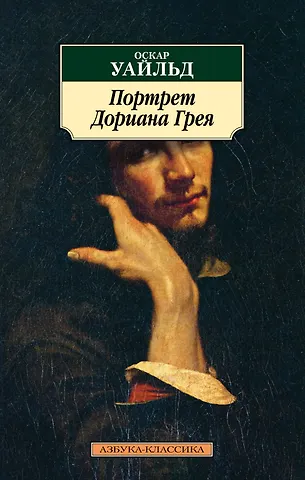 Оскар Уайльд Портрет Дориана Грея