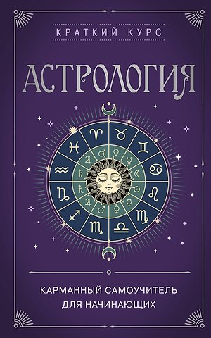 Елизавета Никитична Евфимовская-Мировицкая Астрология. Карманный самоучитель для начинающих