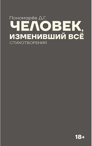 Дмитрий Геннадьевич Пономарёв Человек, изменивший все