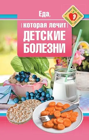 Наталья Стрельникова Еда, которая лечит детские болезни