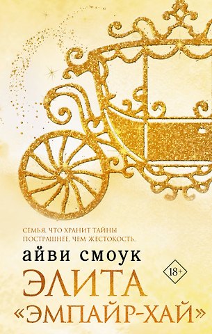 Айви Смоук Элита Эмпайр-Хай