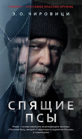 Эуджен Овидиу Чировици Спящие псы