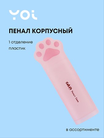 Пенал корпусный Yoi, Лапка, в ассортименте