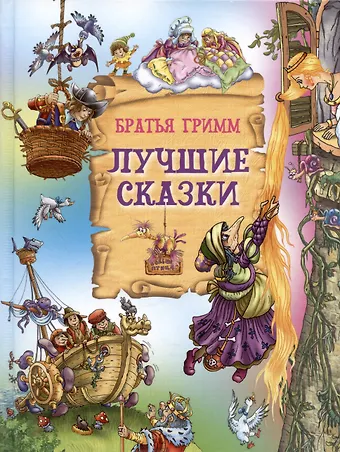 Вильгельм Гримм, Якоб Гримм Лучшие сказки. Братья Гримм
