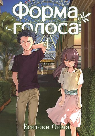 Ёситоки Оима Форма голоса. Том 4 (A Silent Voice). Манга