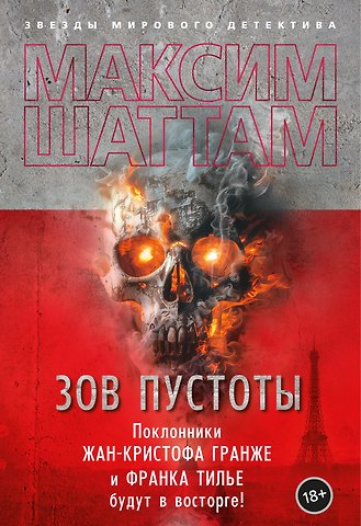 Максим Шаттам Зов пустоты