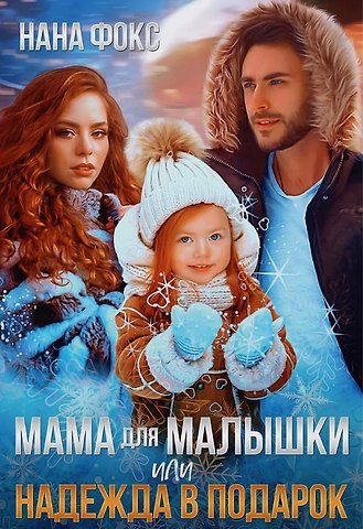 Нана Фокс Мама для малышки, или Надежда в подарок