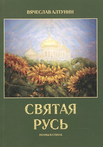 Вячеслав Алтунин Святая Русь. Поэмы в стихах