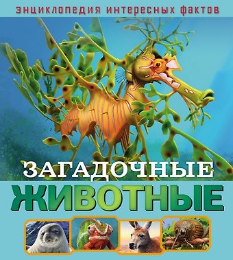 Илона Баголи Загадочные животные