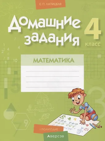 Елена Петровна Лапицкая Математика. 4 класс. Домашние задания : I полугодие