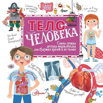 Наталья Владимировна Пичугина Тело человека