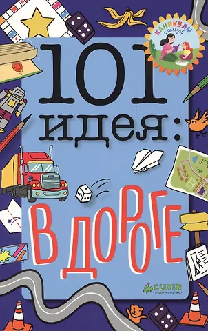 Мойра Баттерфилд 101 идея: в дороге