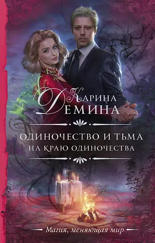 Карина Демина Одиночество и тьма. На краю одиночества