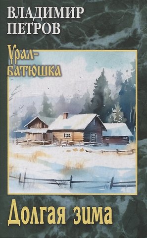 Владимир Иванович Петров Долгая зима
