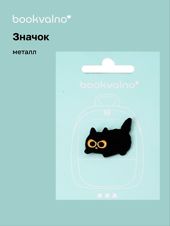 Значок Черный котик (металл)